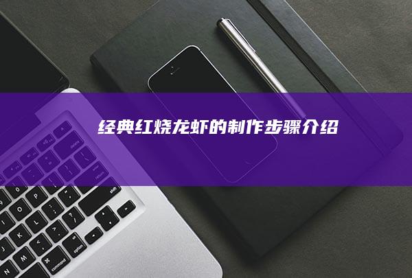 经典红烧龙虾的制作步骤介绍